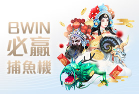 金豹娛樂城娛樂城BWIN必贏捕魚機 金豹娛樂城娛樂城BWIN必贏捕魚機