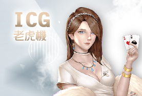 金豹娛樂城娛樂城ICG老虎機 金豹娛樂城娛樂城ICG老虎機
