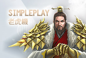 金豹娛樂城娛樂城SimplePlay老虎機 金豹娛樂城娛樂城SimplePlay老虎機