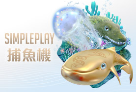 金豹娛樂城娛樂城SIMPLE PLAY捕魚機 金豹娛樂城娛樂城SIMPLE PLAY捕魚機